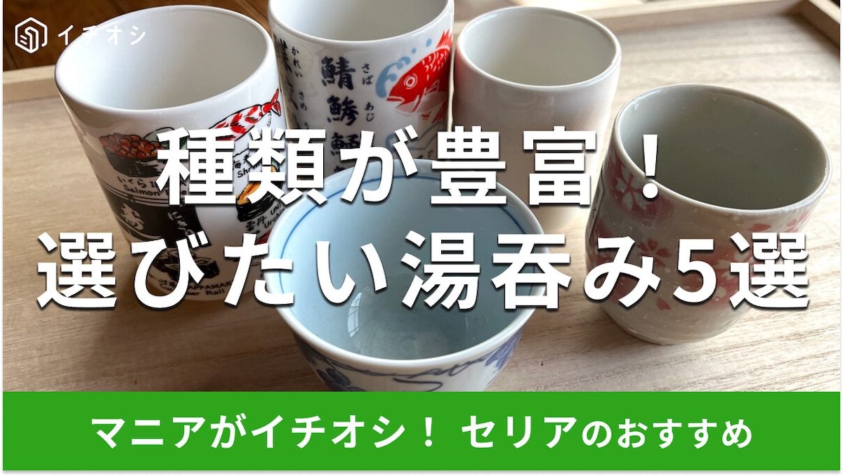 100均セリアの湯呑みおすすめ5選！種類豊富で来客用＆レンジ◎どこに売ってる？
