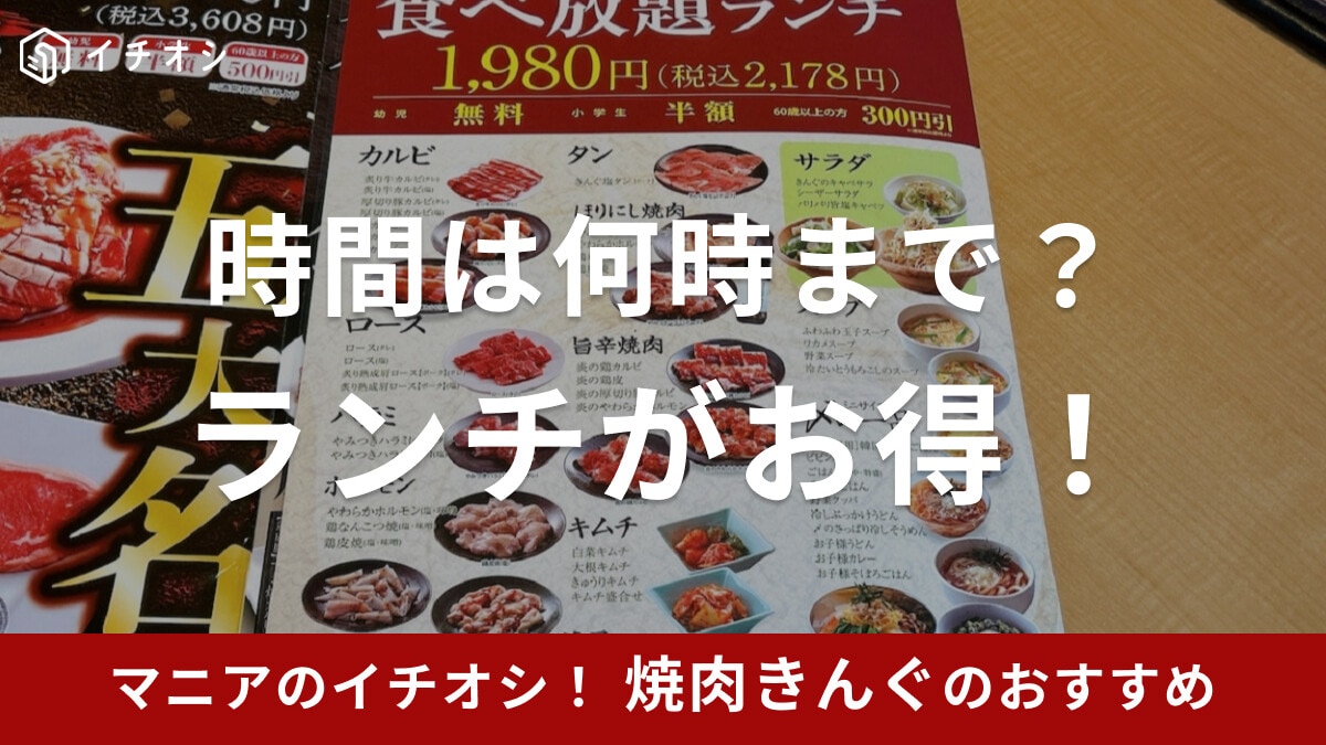 焼肉きんぐのランチは何時まで？平日・土日の違いは？お得に食べ放題が楽しめる！