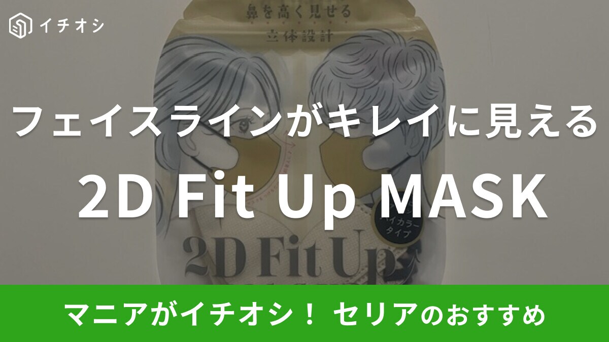 セリアの「2D Fit Up MASK」はバイカラーがおしゃれ!フェイスラインがキレイに見える立体マスク