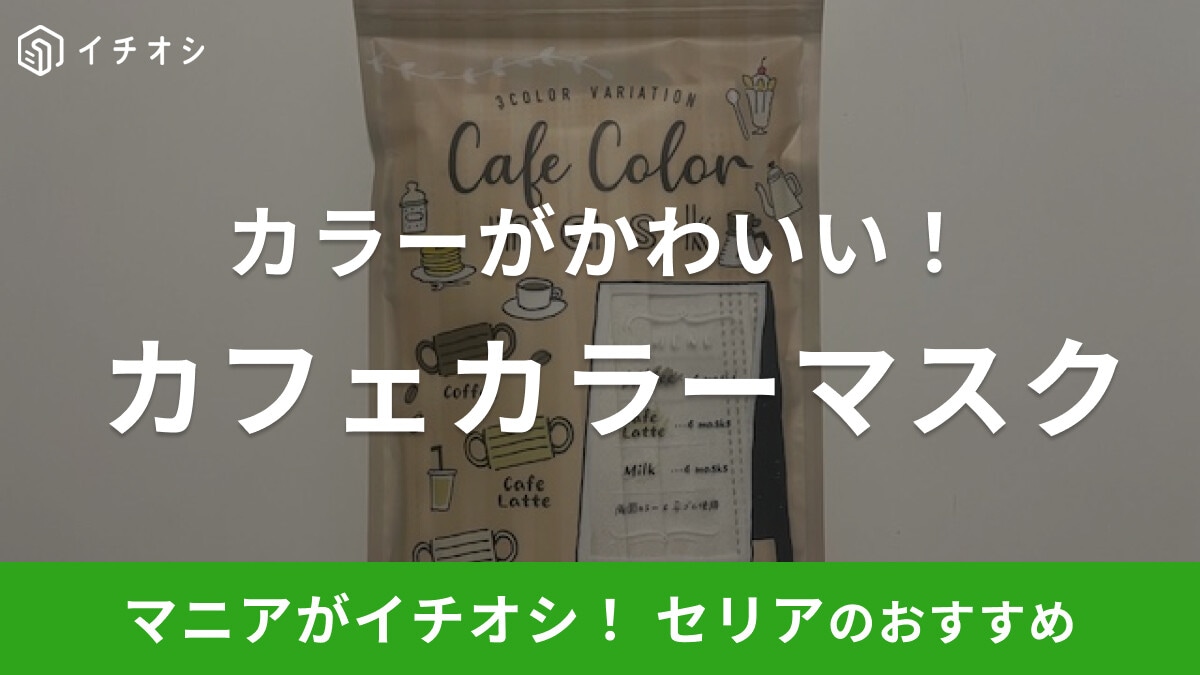 セリアの「カフェカラーマスク」はカフェをイメージしたカラーがかわいい!