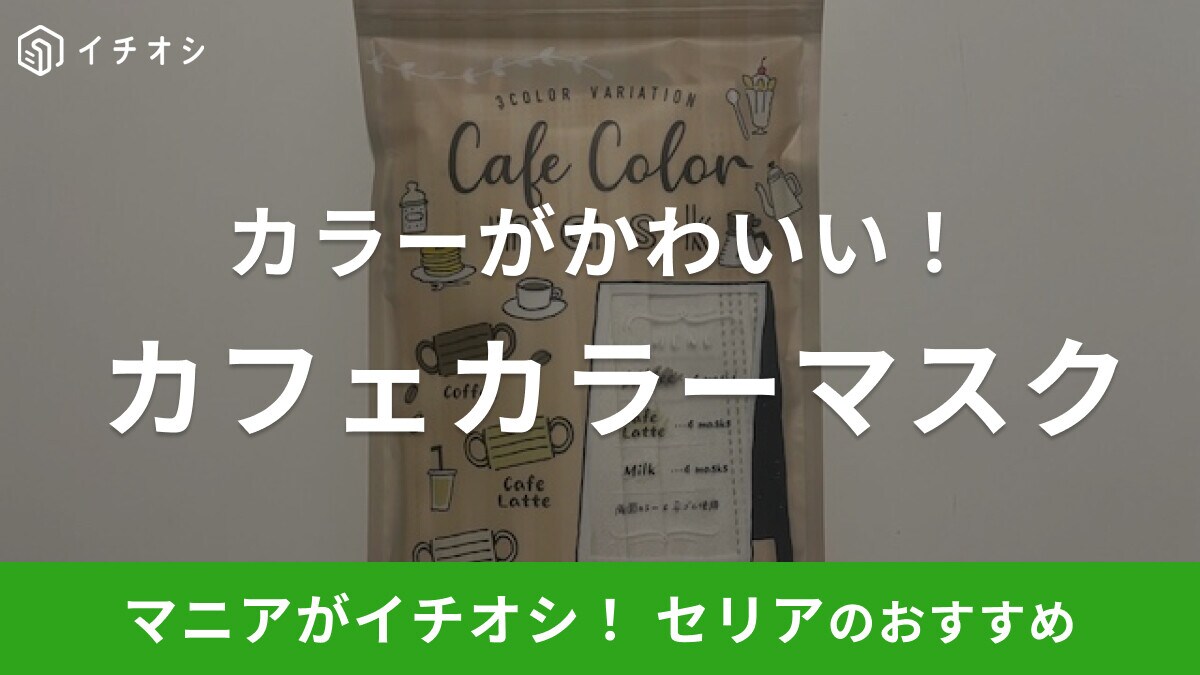 セリアの「カフェカラーマスク」はカフェをイメージしたカラーがかわいい！