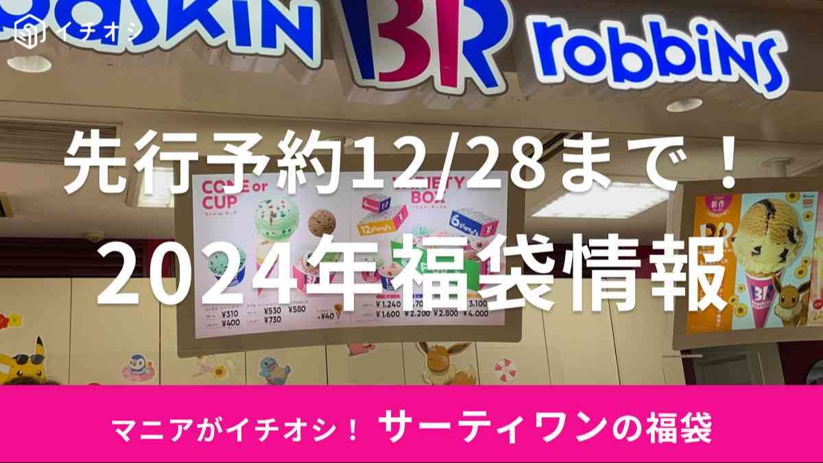「サーティワン福袋 2024」はモバイルオーダーで先行予約可能