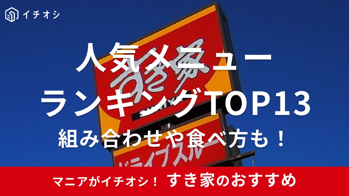 すき家のおすすめ人気メニューランキングTOP13！おいしい組み合わせや食べ方は？