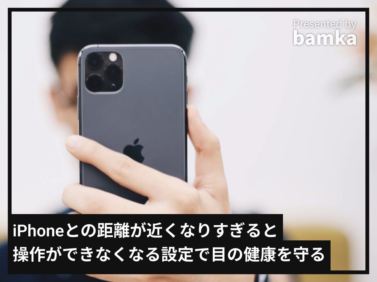 iPhoneとの距離が近くなりすぎると操作ができなくなる設定