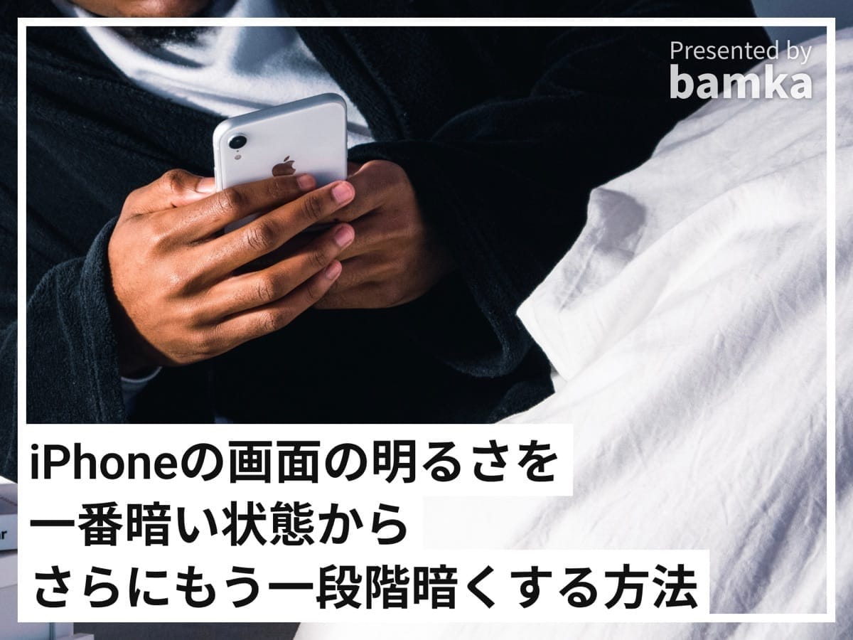iPhoneの画面の明るさを一番暗い状態からさらにもう一段暗くする方法