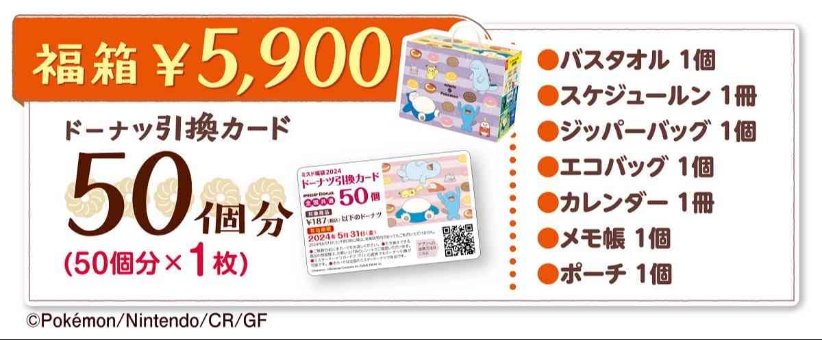 ミスド　福袋