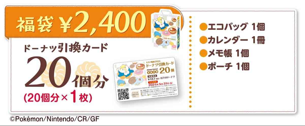 ミスド　福袋