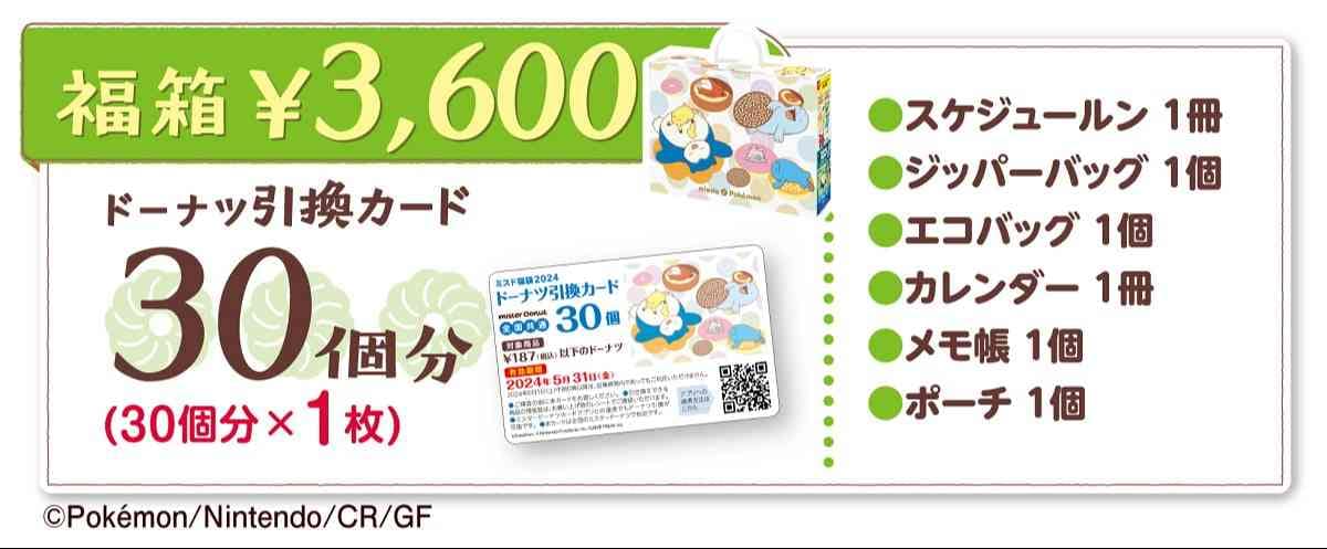 ミスド　福袋