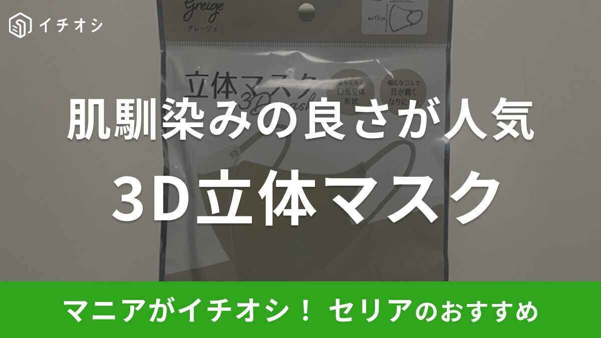 セリアの「3D立体マスク」がおすすめ!くすみカラーで肌馴染みの良さが人気