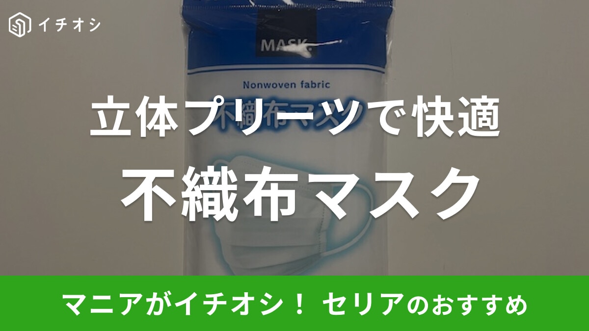 セリアの「不織布マスク」が人気!立体プリーツで息苦しさを軽減◎