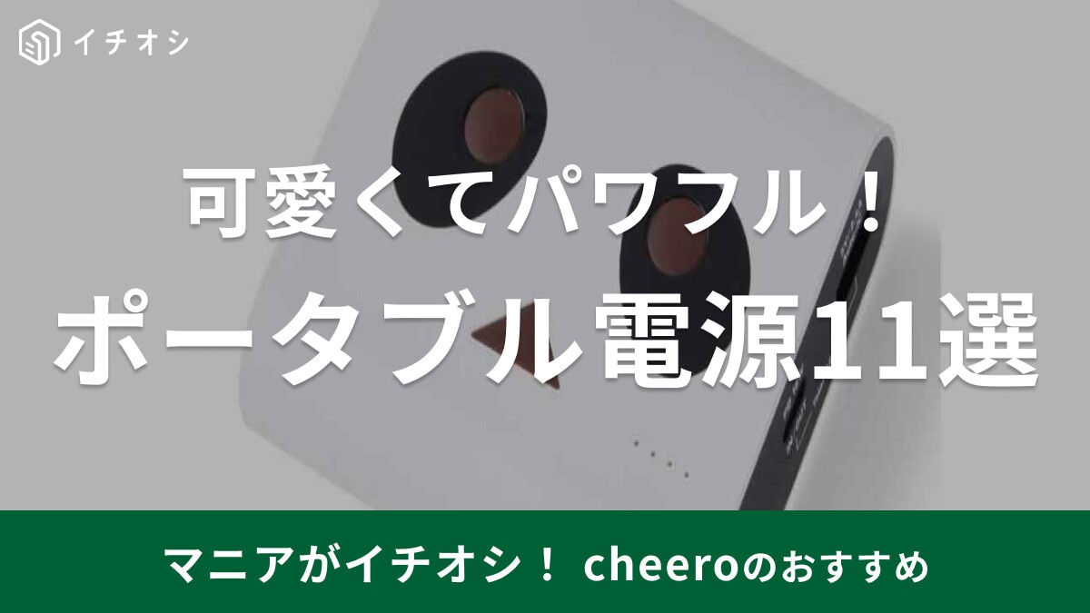 毎日使うなら可愛いのがいい！cheeroのモバイルバッテリーはパンダやおにぎり型も！おすすめ11選