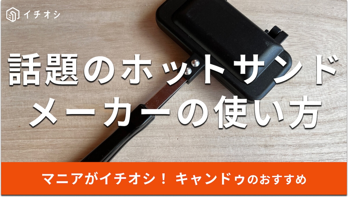 100均キャンドゥ「ホットサンドメーカー一枚焼き」が売ってない？意外なレシピ紹介
