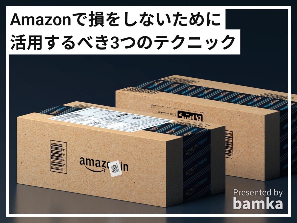 Amazonで損をしないために活用するべき3つのテクニック