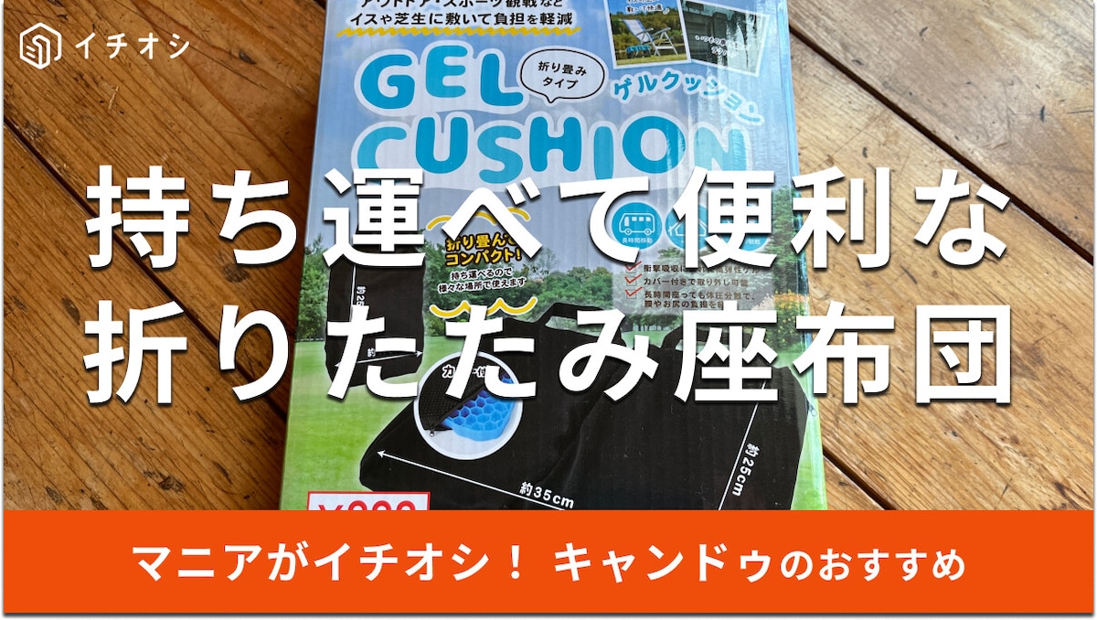 100均キャンドゥの折りたたみ座布団はクッション性が高く疲れにくい！アウトドア◎
