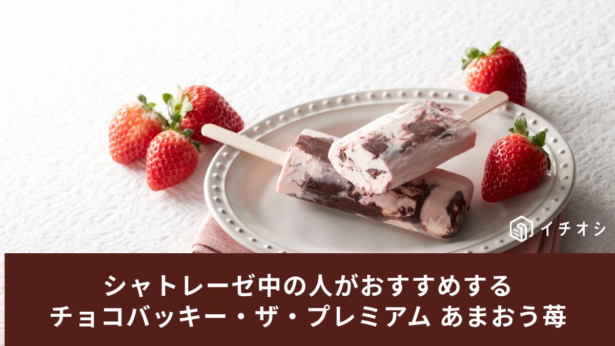 シャトレーゼ中の人がおすすめするチョコバッキー・ザ・プレミアムあまおう苺