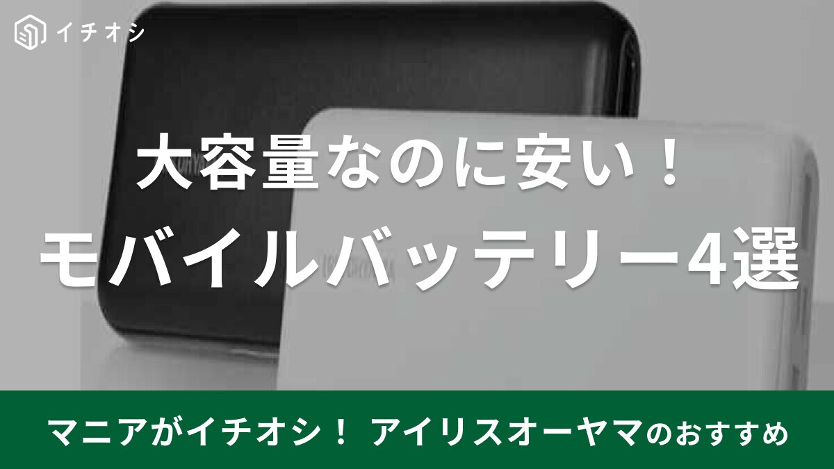 アイリスオーヤマはモバイルバッテリーも販売してる！大容量で安いから迷ったらこれにしよう！全4種類
