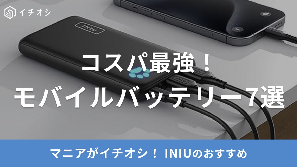Amazonだと安く手に入る？【INIU】のモバイルバッテリーがコスパ最強！3年間の品質保証付きで安心