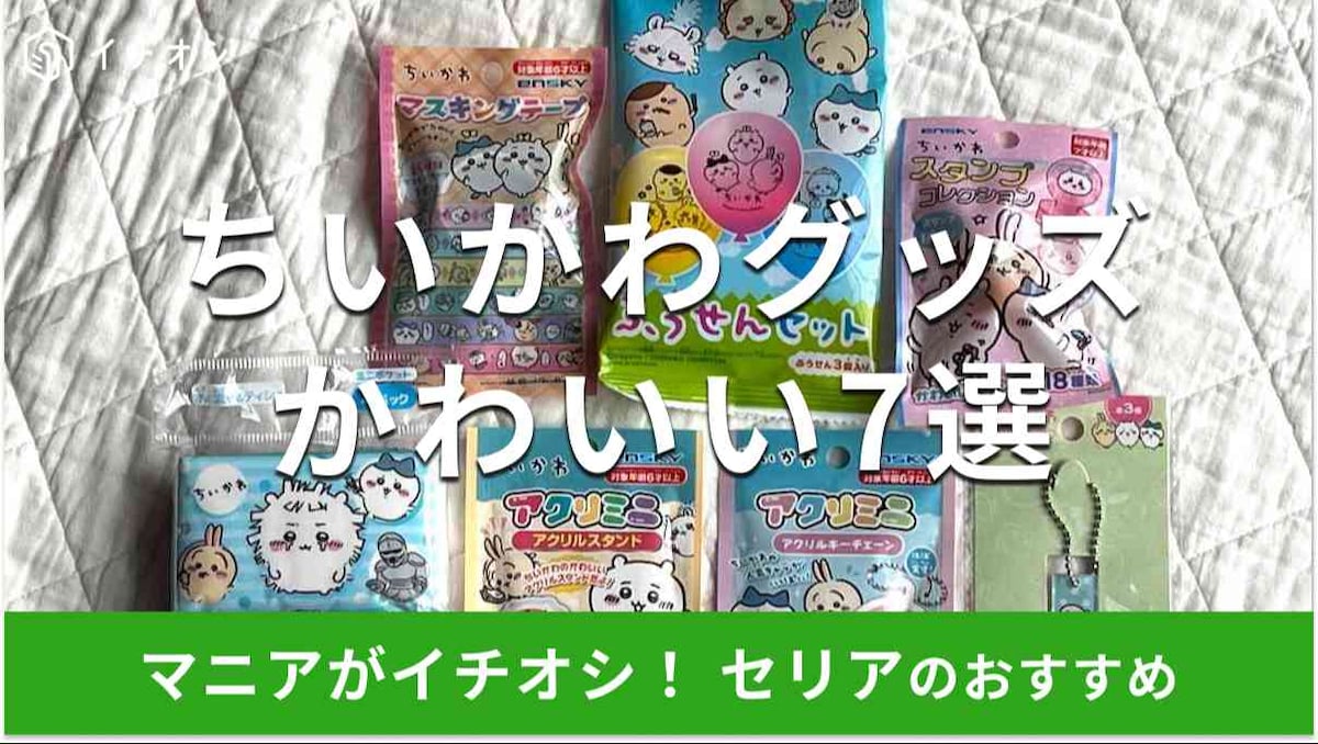 セリアのちいかわグッズおすすめ7選