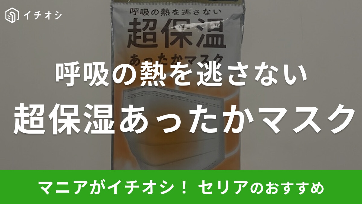 セリアの「超保湿あったかマスク」が冬に重宝！厚みのある不織布で呼吸の熱を逃がさない
