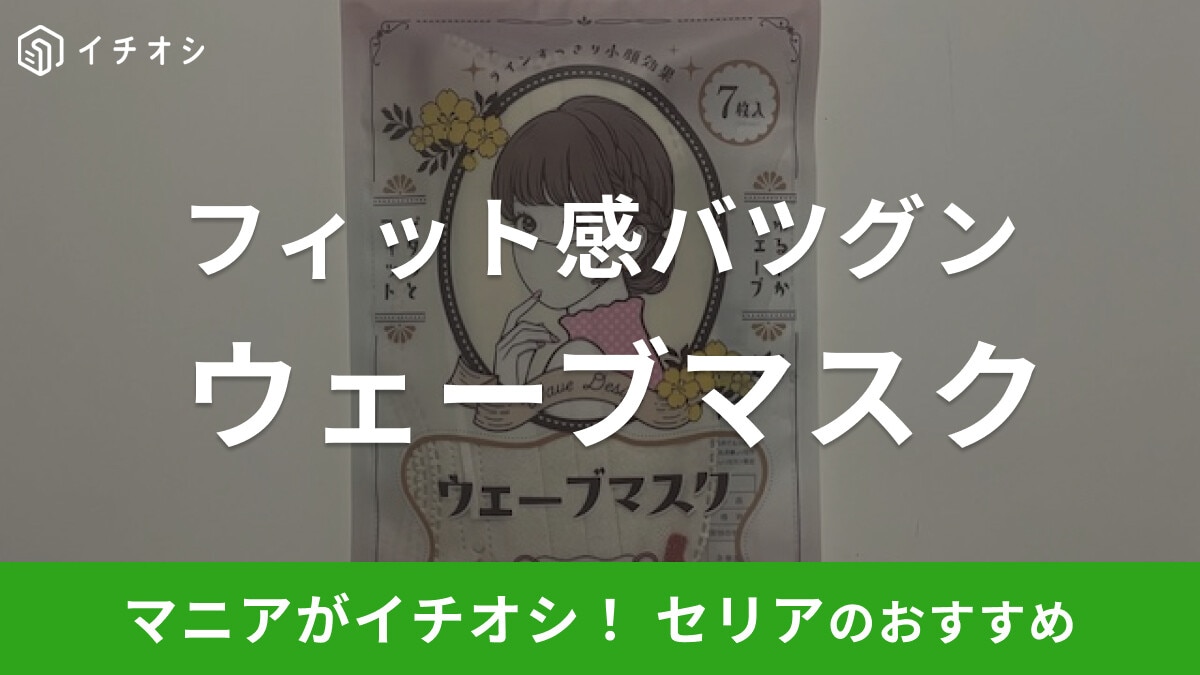 セリアの「ウェーブマスク」は小顔効果あり⁉フィット感バツグンでおしゃれ