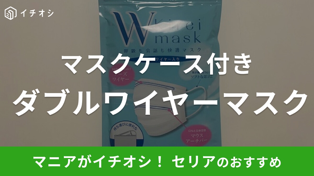 セリアの「ダブルワイヤーマスク」は呼吸しやすく持ち運びに便利なマスクケース付き