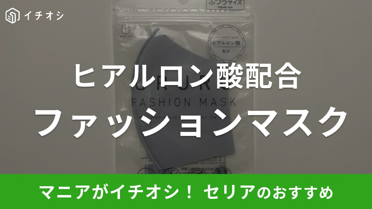 セリアの「URURU ファッションマスク」が人気!ヒアルロン酸配合で肌触り◎