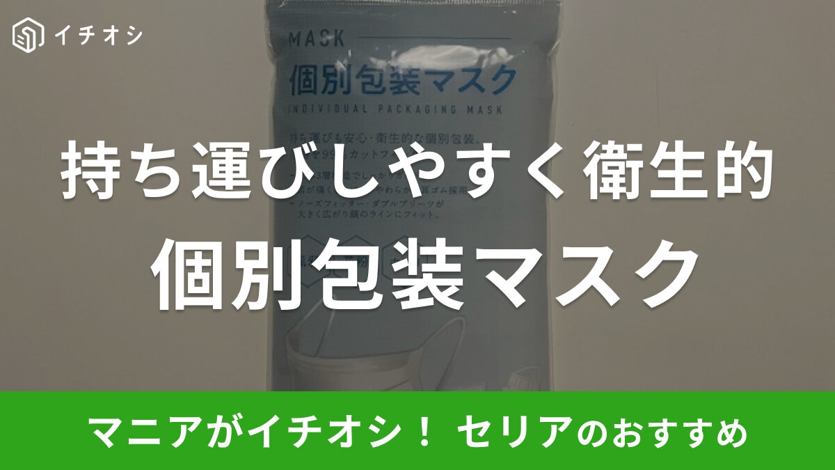 セリアの「個別包装マスク」は持ち運びしやすい&衛生的!3層構造でしっかりガード
