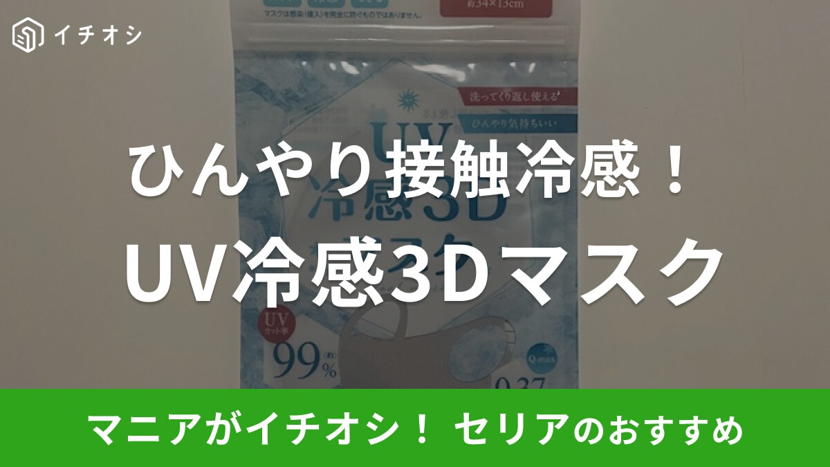 セリアの「UV冷感3Dマスク」はひんやり気持ちいい接触冷感!洗ってくり返し使えるのでコスパも◎