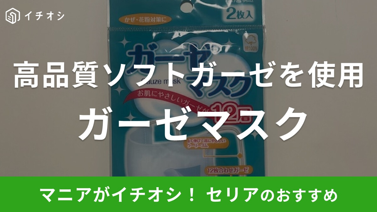 セリアの「ガーゼマスク」はお肌にやさしい高品質ソフトガーゼを使用！
