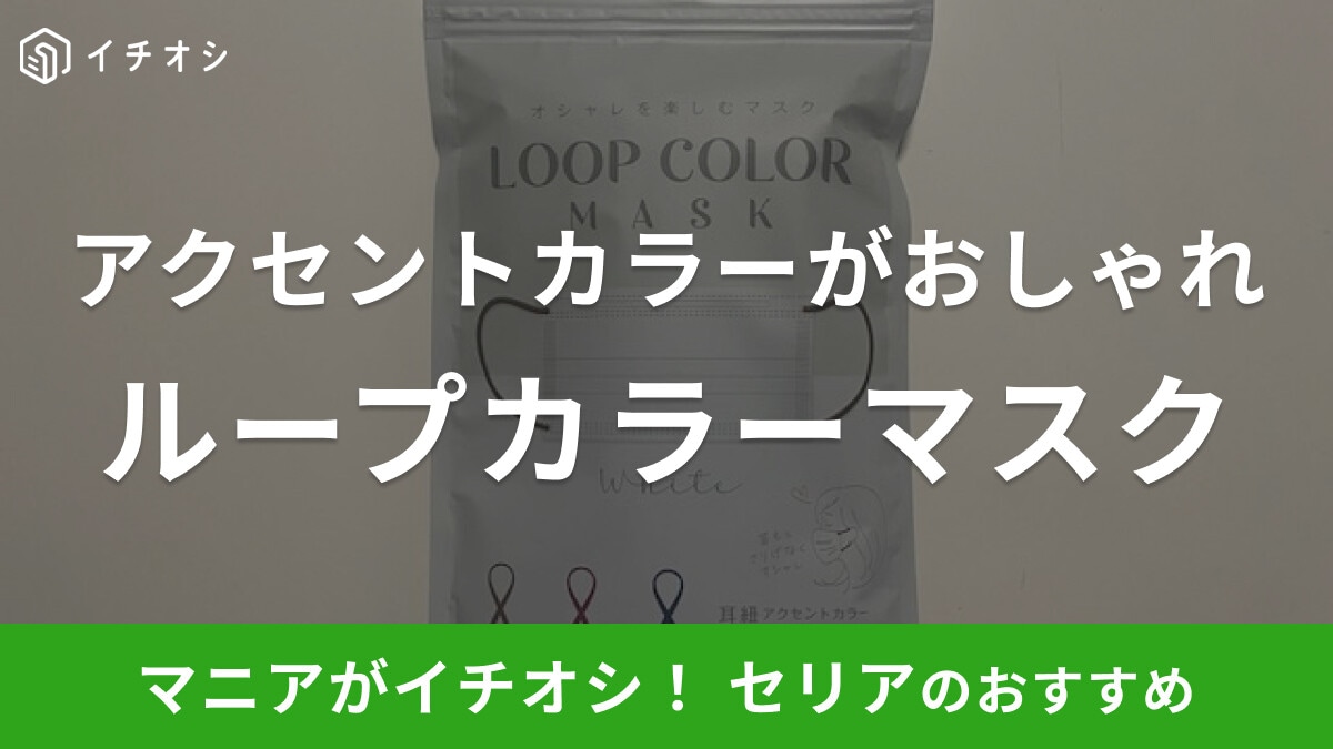 セリアの「ループカラーマスク」は耳ひものアクセントカラーがおしゃれ！3色入りでコスパも◎