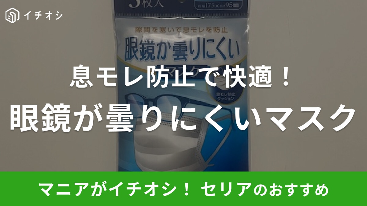 セリアの「眼鏡が曇りにくいマスク」は息モレ防止クッション付きで快適！