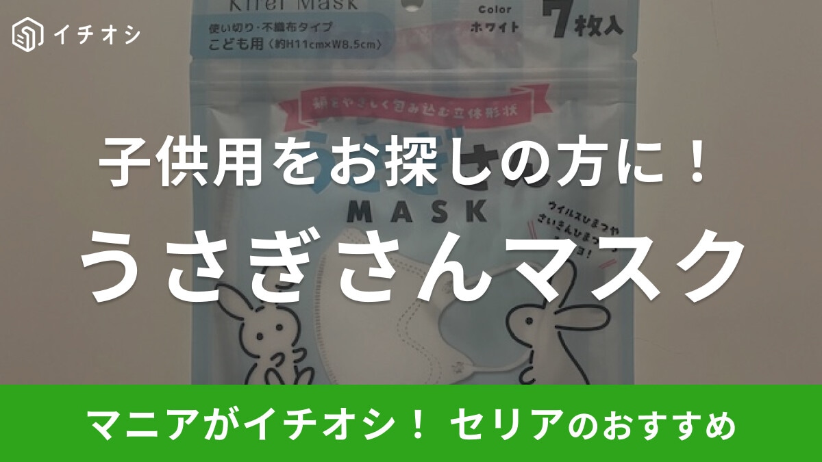 セリアの「うさぎさんマスク」はフィット感バツグンの子供用マスク！息がしやすくて快適