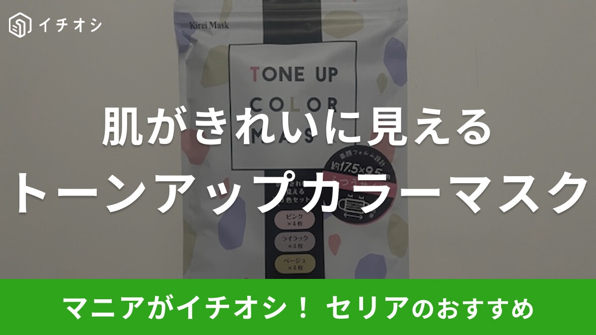 セリアの「トーンアップカラーマスク」は肌がきれいに見えるカラーがおしゃれ！