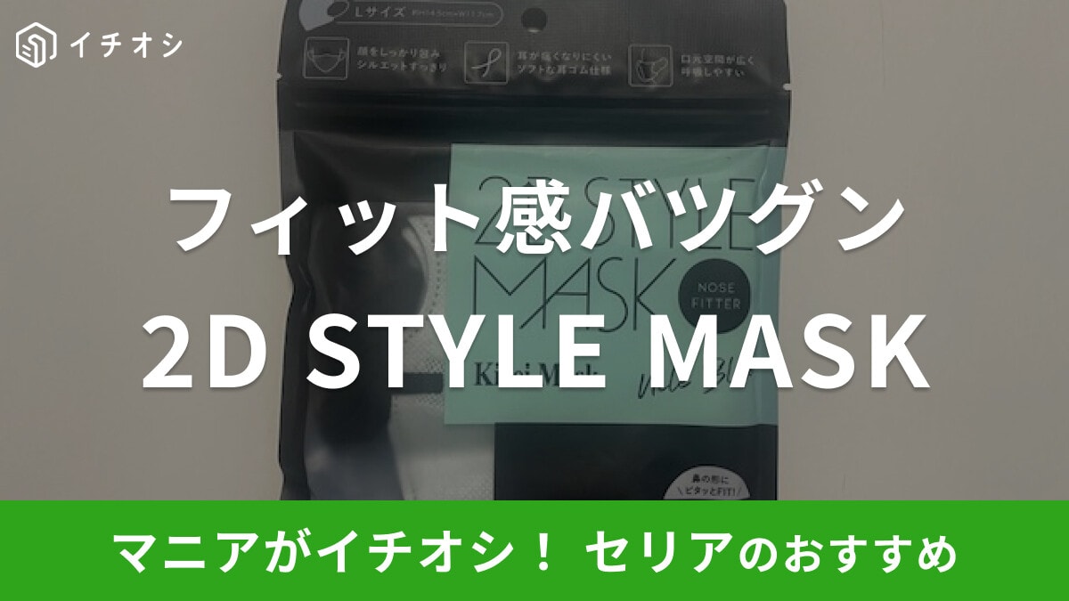セリアの「2D STYLE MASK」はフィット感バツグンでスタイリッシュなおしゃれマスク