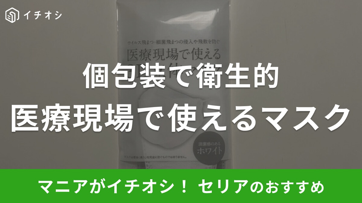 セリアの「医療現場で使えるマスク」は個包装で衛生的！飛まつを防ぐ3D立体マスク