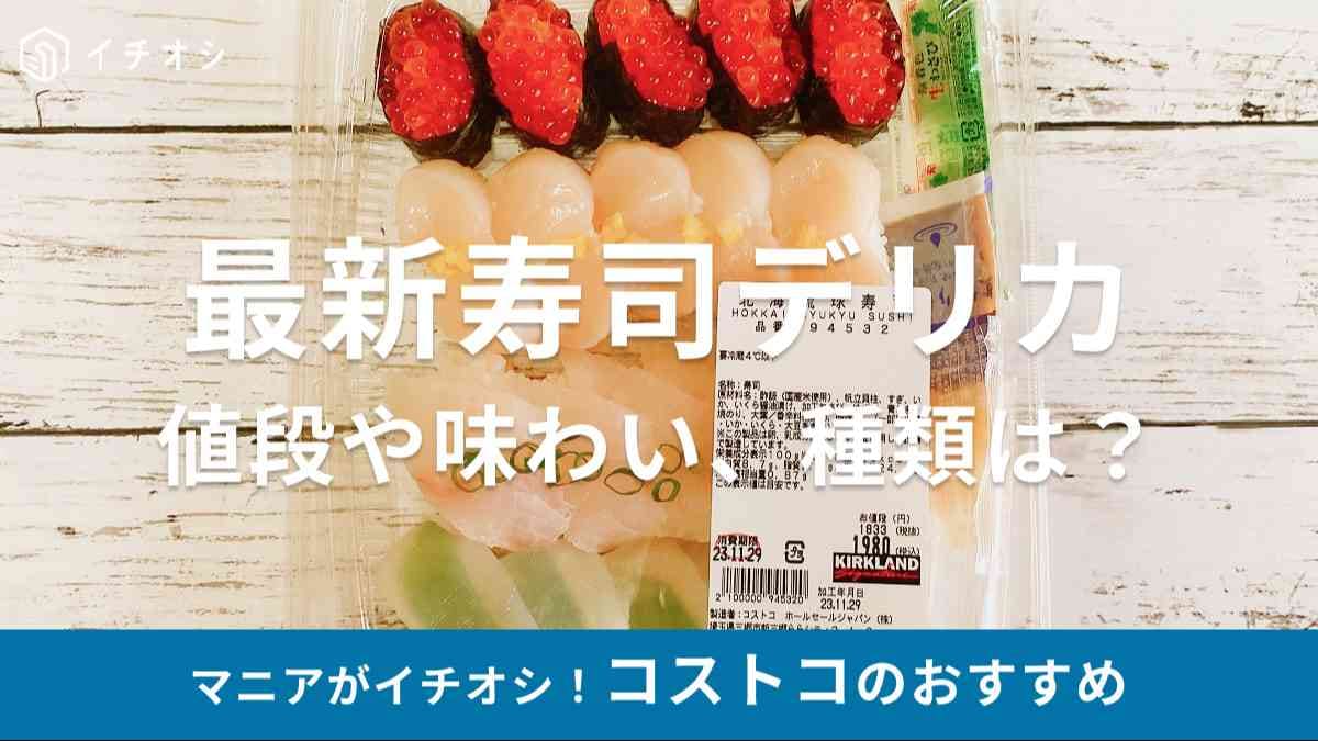 コストコ　寿司