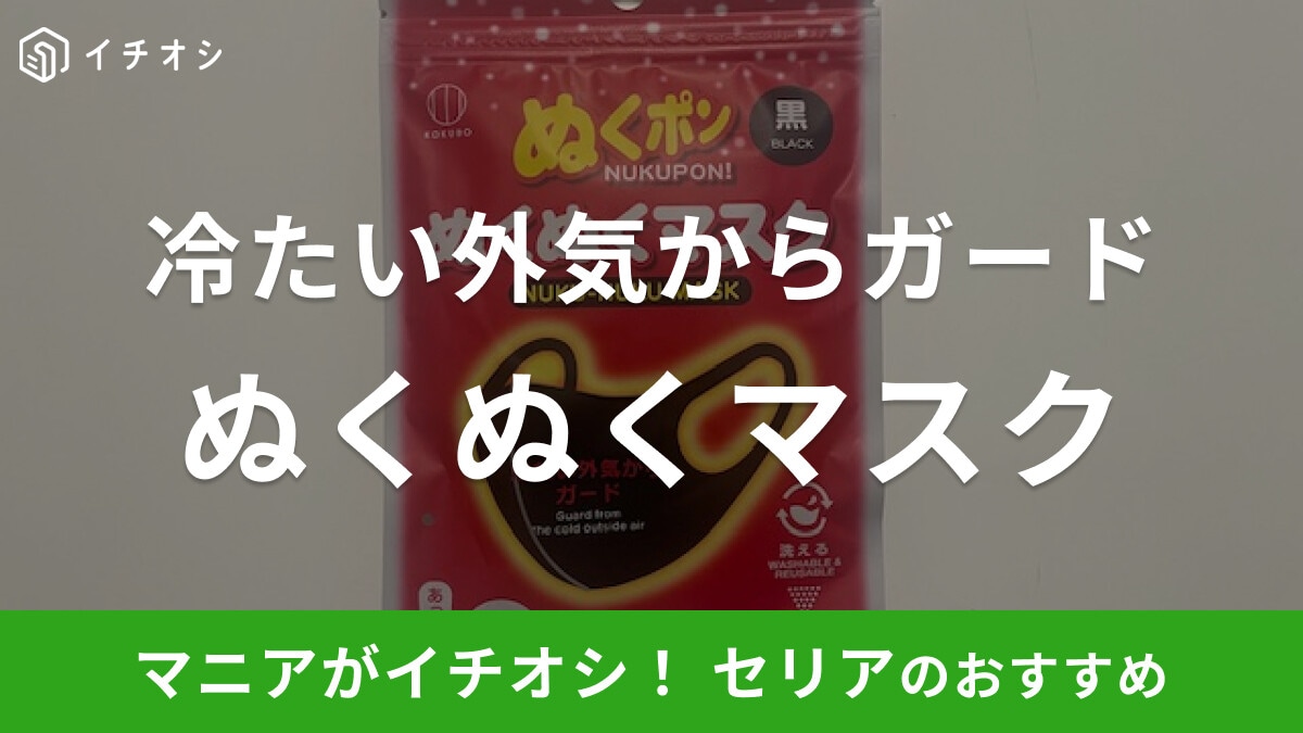 セリアの「ぬくポン ぬくぬくマスク」は冷たい外気からガード！洗ってくり返し使える