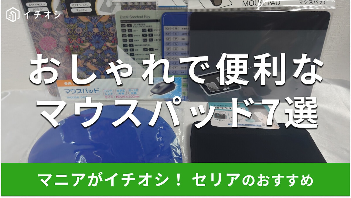 100均セリアのマウスパッドおすすめ7選！ 売り場はどこ？ ディズニー・サンリオは？ かわいい・ショートカットキー付きも