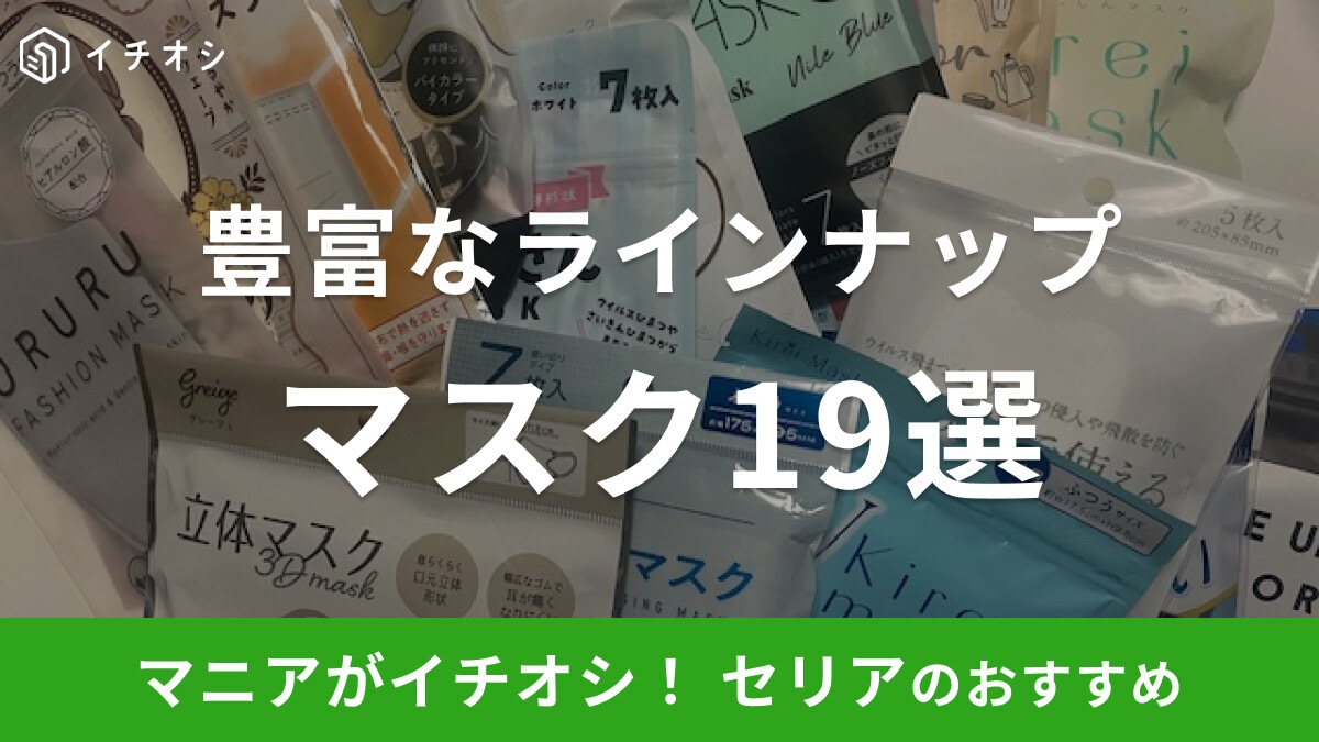 【100均】セリアのマスク19選!不織布タイプをはじめ盛れる小顔効果などSNSで人気のアイテムも豊富!