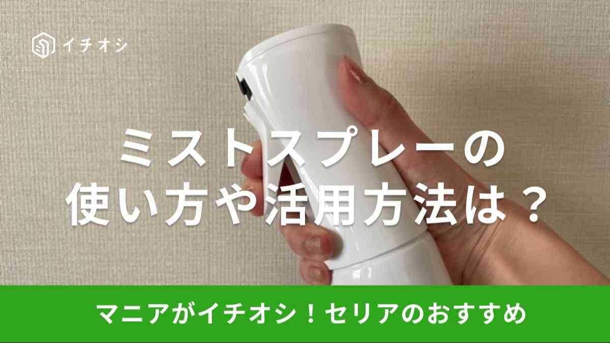 セリア　ミストスプレー