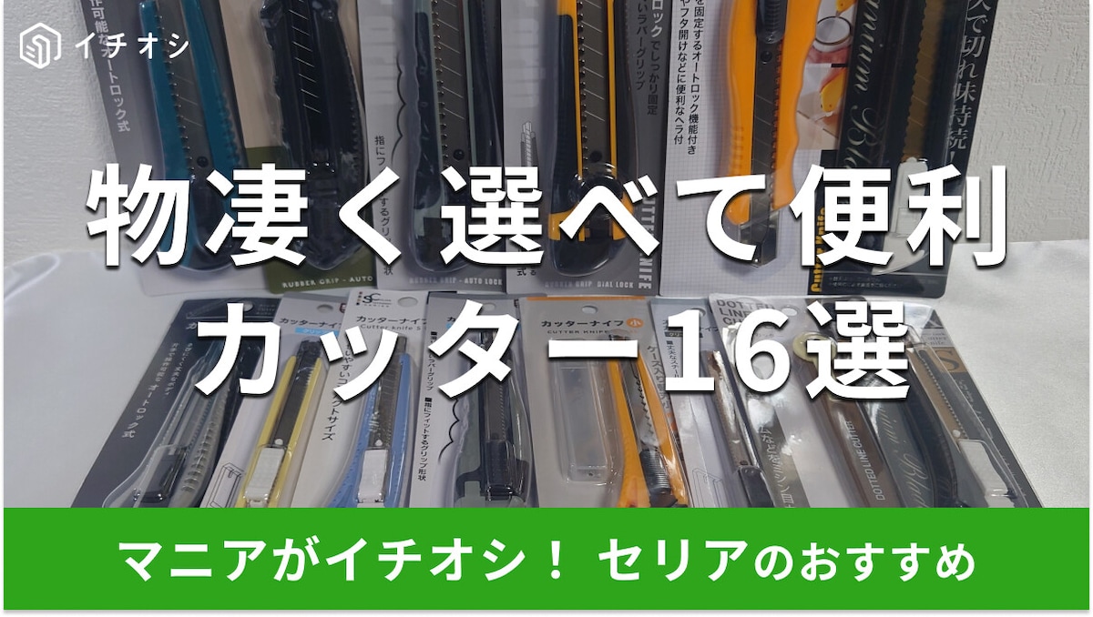100均セリアの「カッターナイフ」おすすめ16選！セラミックカッターも◎売り場はどこ？【2025年最新】