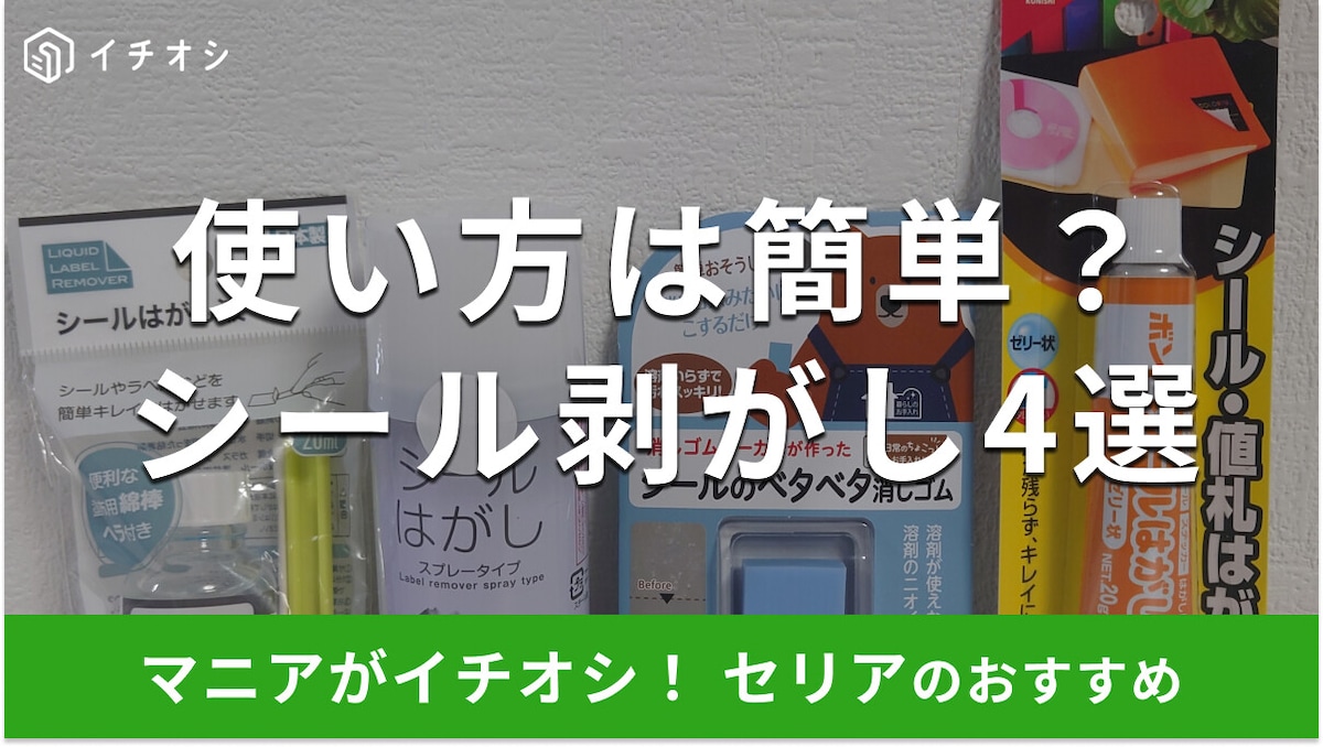 セリアのシール剥がしおすすめ4選!スプレー、消しゴムタイプも◎売り場はどこ?