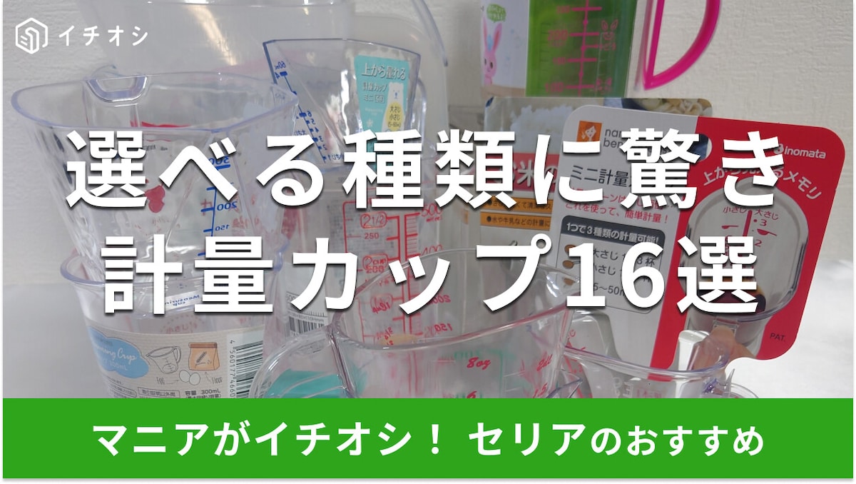 100均セリアの計量カップおすすめ16選！ミニサイズ・500ml・1000ml・耐熱・電子レンジ対応も