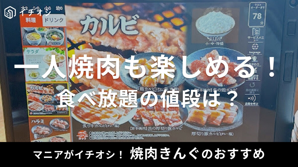 焼肉きんぐは一人でも行きやすい？ランチ食べ放題の値段やおすすめの時間帯を紹介