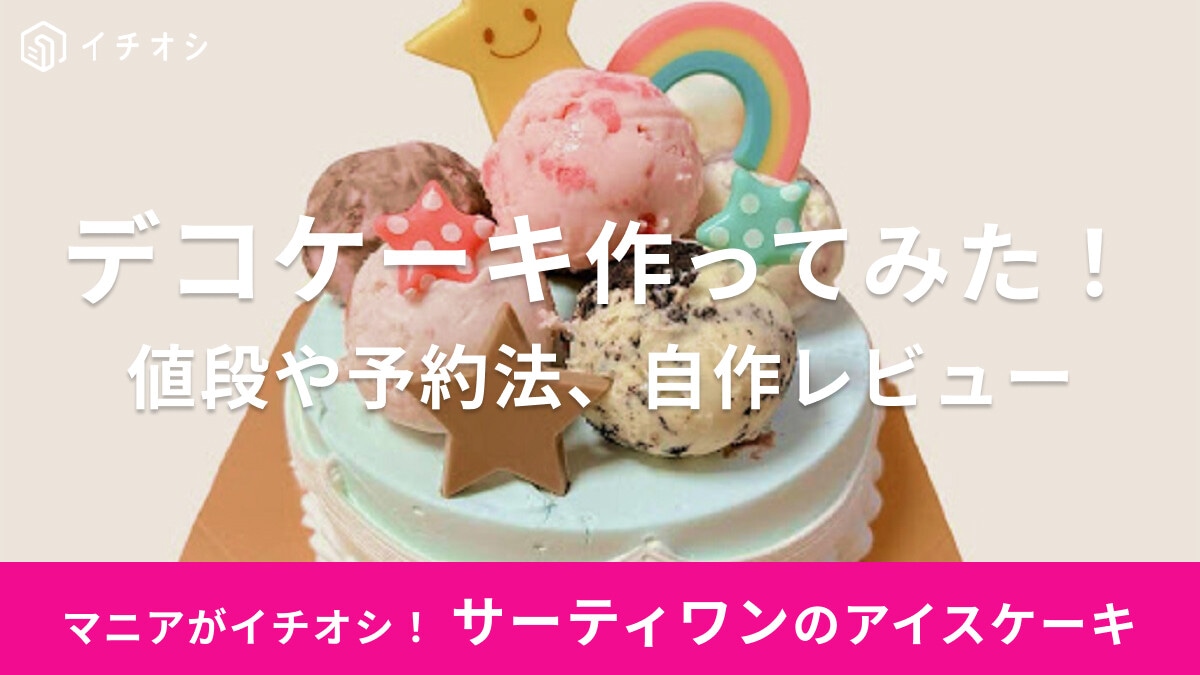 サーティワンのデコケーキを作ってみた【値段やレビュー等】予約はいつまで？当日は？