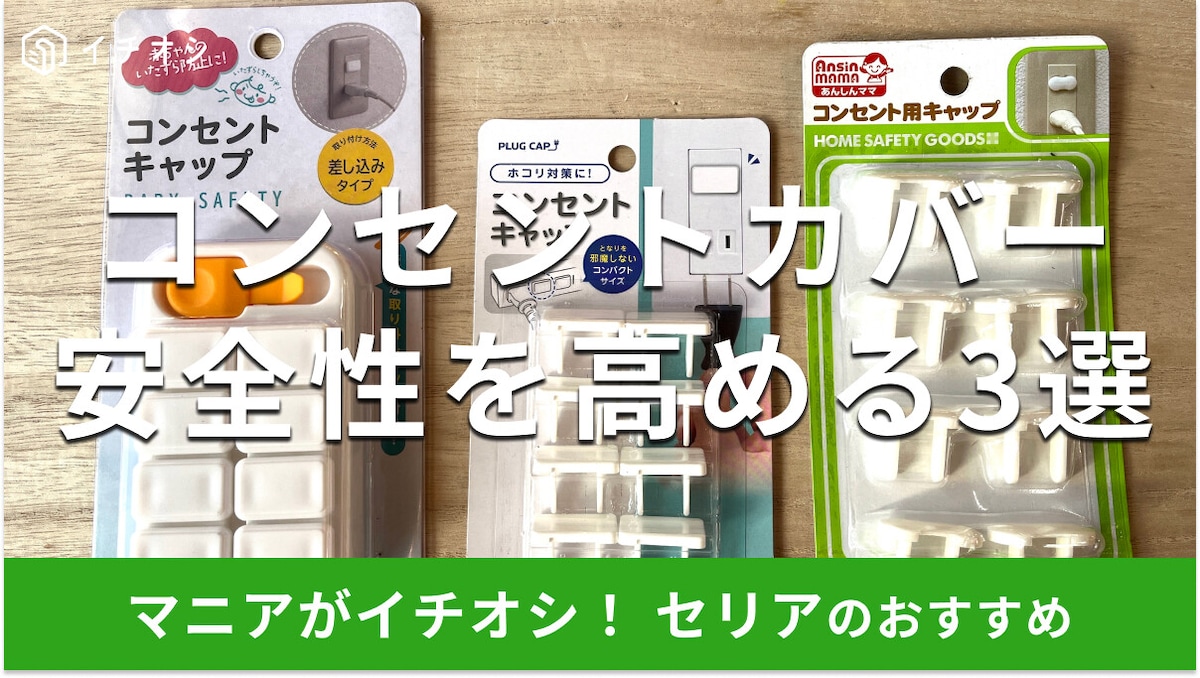 【100均】セリアのコンセントカバーおすすめ3選!おしゃれに安全性を高められる?