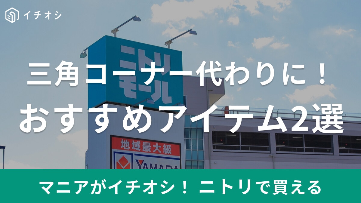 【ニトリ】これを使えば三角コーナーいらず？おすすめアイテム2選！100均で手に入るアイテムも