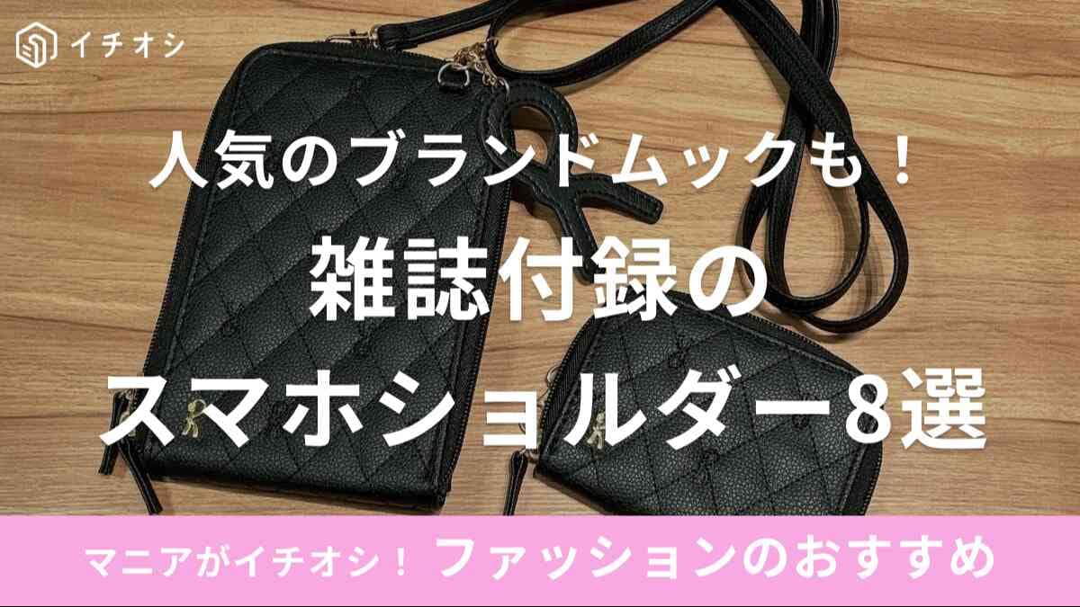 雑誌付録　スマホショルダー
