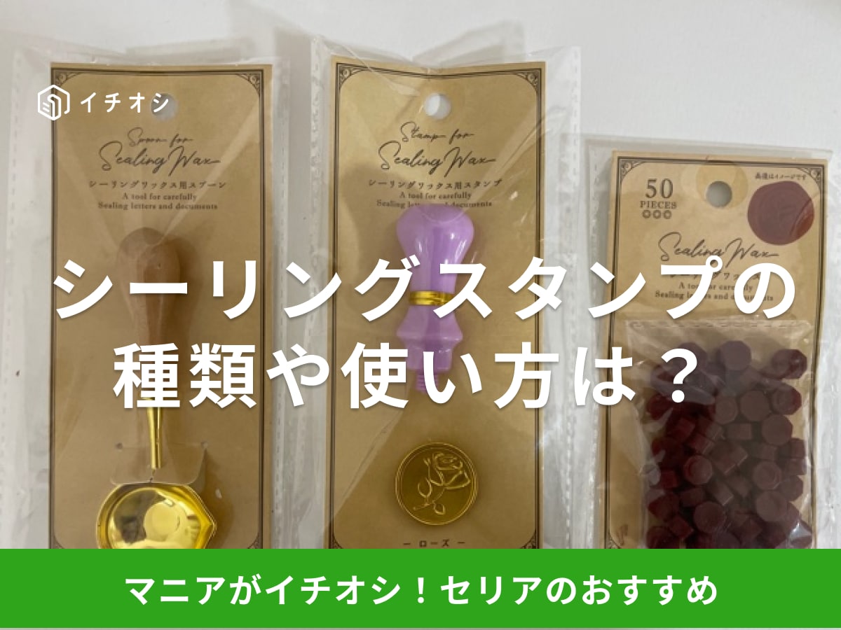【100均】セリアでシーリングスタンプが買える！押し型の種類や使い方、売り場は？