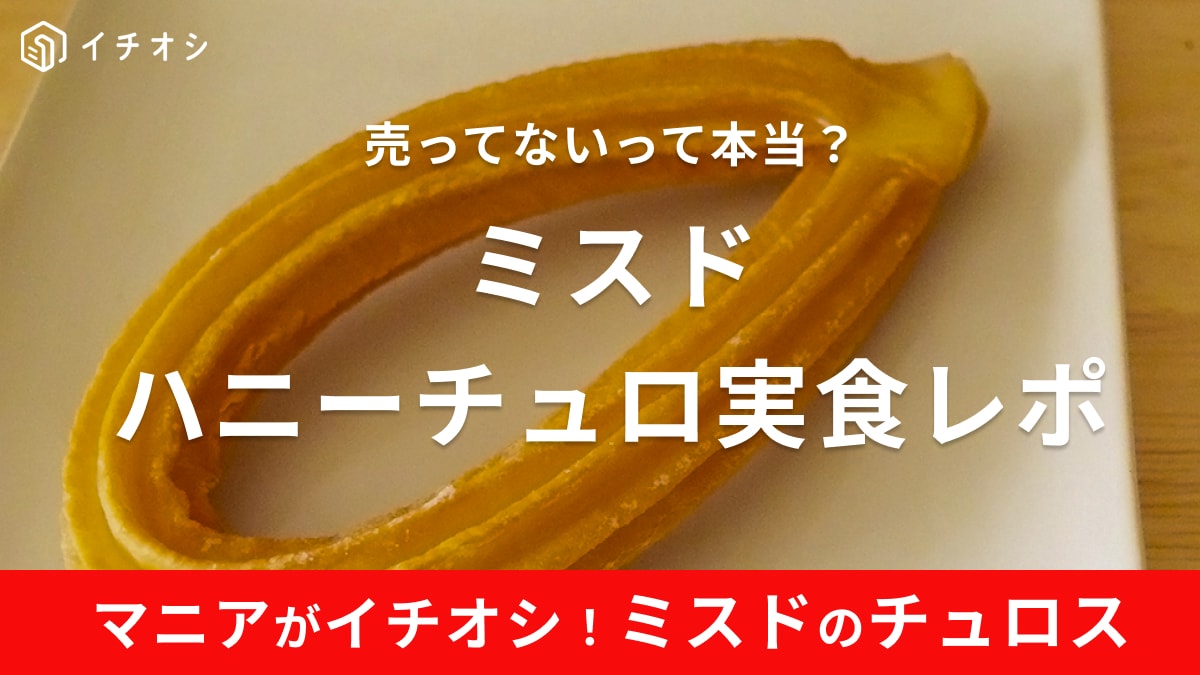 ミスド「チュロス」はミスドの人気ドーナツ